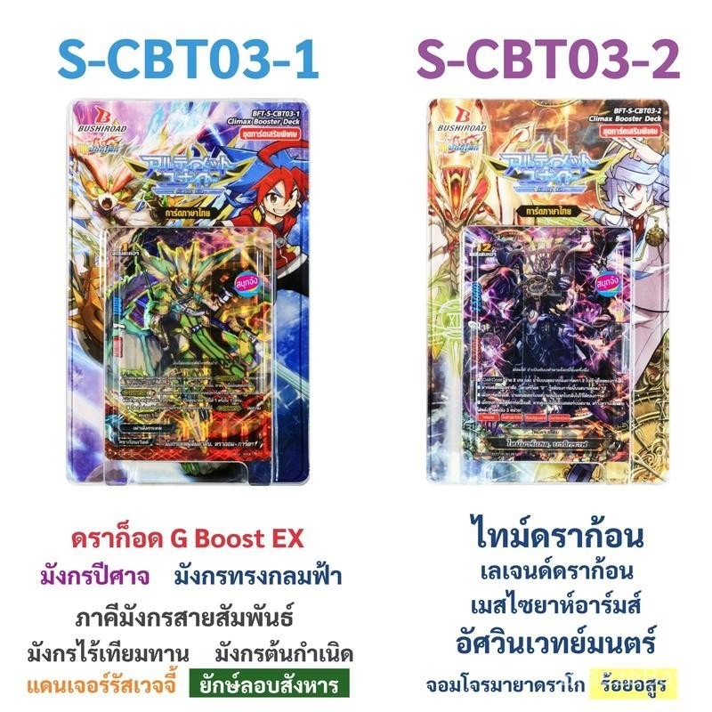 บัดดี้ไฟท์ S-CBT03-1 , S-CBT03-2 ชุดเสริมชุดสุดท้ายของภาคชิน 7 เวิลด์