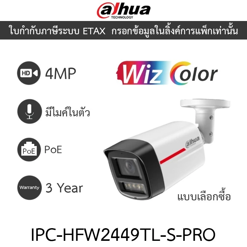 DAHUA กล้องวงจรปิด 4MP มีไมค์ในตัว WizColor WizSense PoE รุ่น IPC-HFW2449TL-S-PRO