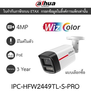 DAHUA กล้องวงจรปิด 4MP มีไมค์ในตัว WizColor WizSense PoE รุ่น IPC-HFW2449TL-S-PRO