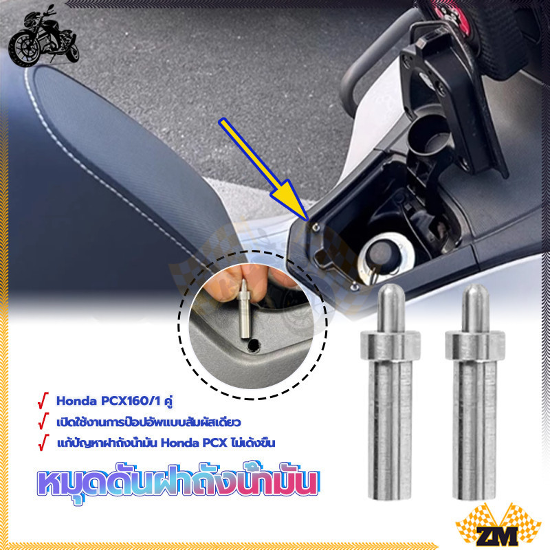 หมุดดันฝาถังน้ำมัน หมุดสปริงช่วยเสริมฝาถังน้ำมัน PCX160/1 คู่ วัสดุสแตนเลส  ทนทาน การติดตั้งแบบไร้การสูญเสีย