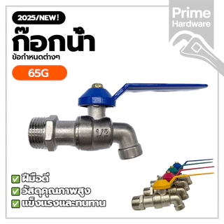 ก๊อกสนามแฟนซี ก๊อกบอลเเฟนซี Fancy ball faucet คุณภาพเกินราคา ด้ามจับที่ให้ความสบาย