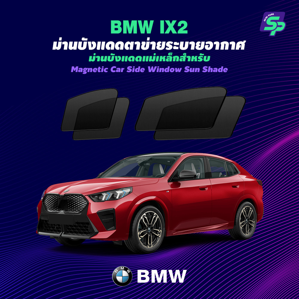 BMW IX2 – ShopPark ม่านบังแดดแม่เหล็ก แบบพอดีกับรถ | ตาข่ายถี่พิเศษ กันแดด ติดตั้งง่าย