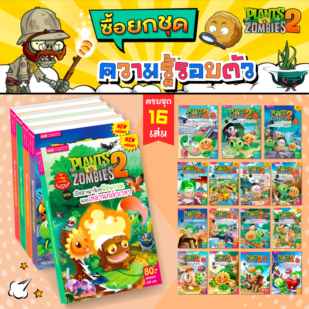 MISBOOK ยกชุด Plants vs Zombies หนังสือการ์ตูนความรู้รอบตัว 16 เล่ม