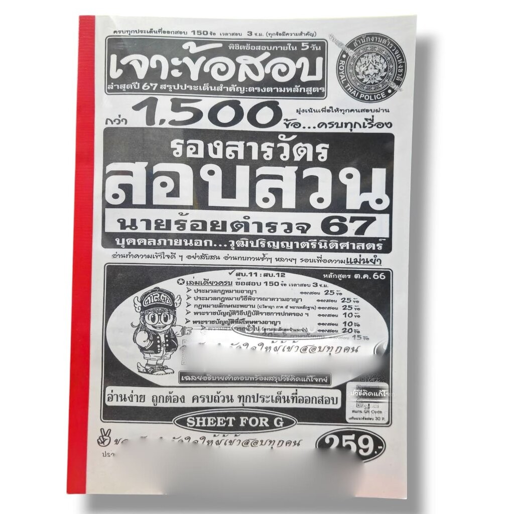 (ปี67) เจาะข้อสอบ 1500 ข้อ คู่มือเตรียมสอบ ตำรวจชั้นสัญญาบัตร รองสารวัตร สอบสวน นายร้อยตำรวจ 67 SFG0151 Sheetandbook