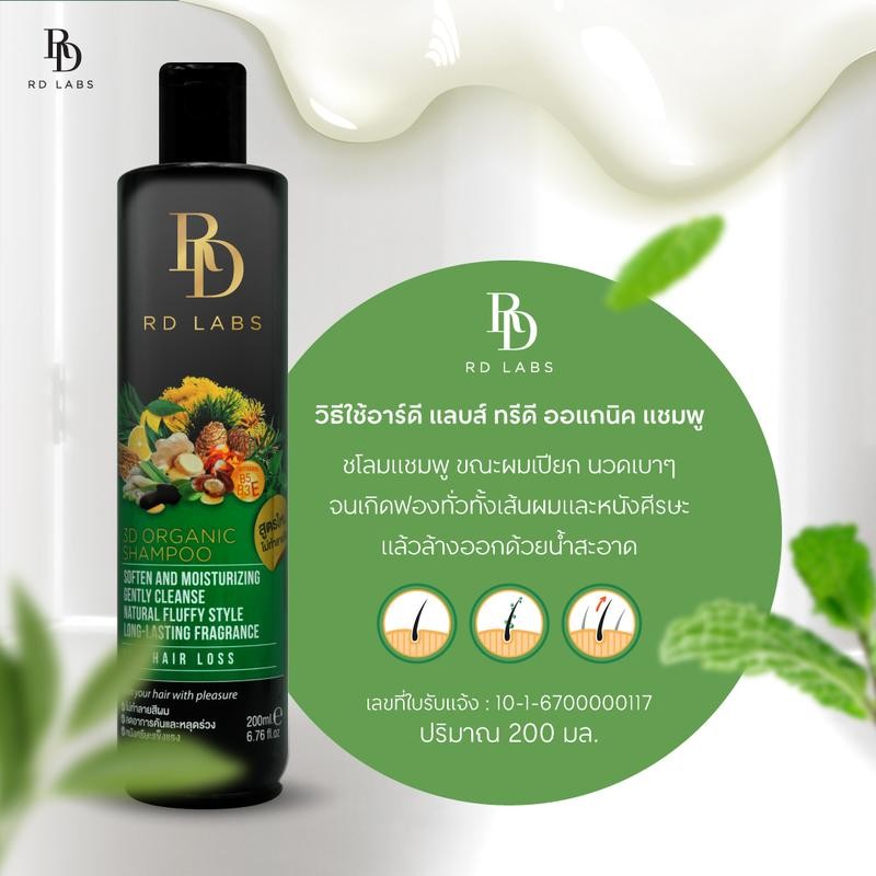 (สินค้าจัดส่งภายในวันที่ 30 กันยายนนี้) RD Labs 3D shampoo แชมพูสารสกัดธรรมชาติ เพื่อผมหนามีวอลลุ่ม 
