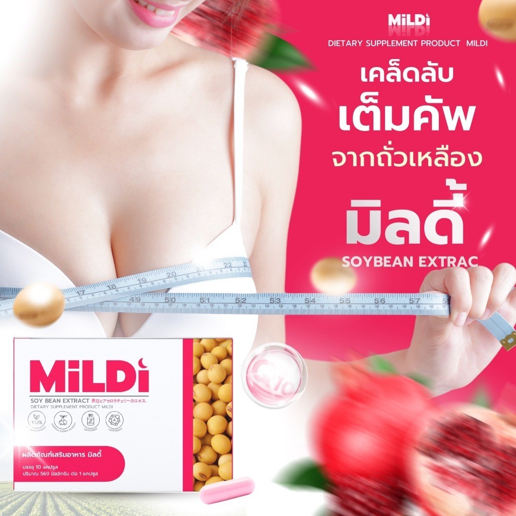 มิลดี้ MILDI อาหารเสริมดูแลผู้หญิง เพิ่มหน้าอก ช่วยให้น้องสาวฟิต กระชับ อกตึงฟู [1แถม 1พร้อมส่ง]
