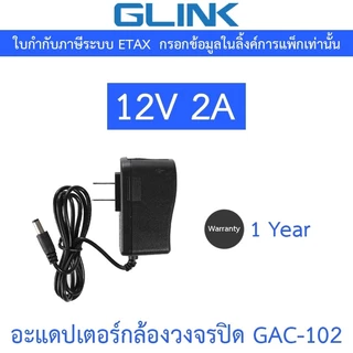 Glink อะแดปเตอร์กล้องวงจรปิด Adaptor Adapter 12V 2A (100 - 240V) รุ่น GAC-102