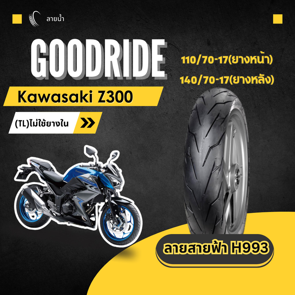 <ยางใหม่> คาวาซากิ แซ็ด300 Kawasaki Z300 มอเตอร์ไซค์ เรเดียลขอบ17 ส่งไว Motorcycle Goodride