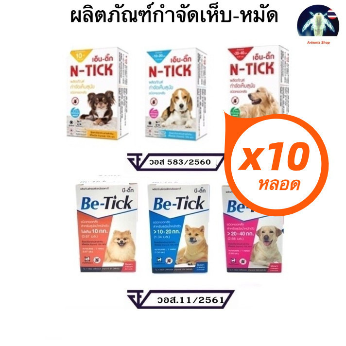 N-tick/ Be-tick 10 กล่องเล็ก ผลิตภัณฑ์หมัดเห็บ สำหรับสัตว์เลี้ยง (1 หลอด/กล่อง) ป้องกัน นาน 1 เดือน