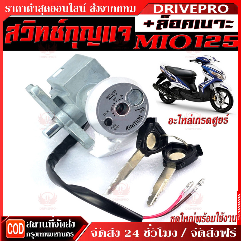 DRIVEPRO⚡ 🚚สวิทช์กุญแจ ชุดใหญ่ MIO125 คาบู สวิทกุญแจ + ล็อคเบาะในตัว มีโอ125 ชุดใหญ่