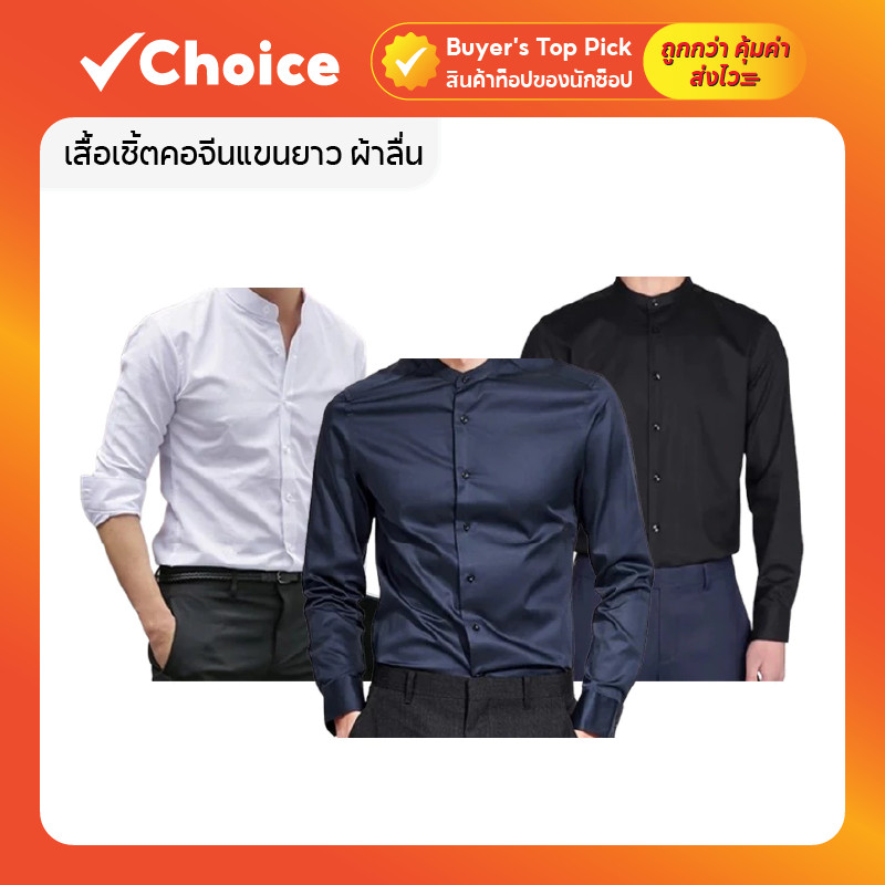 เสื้อเชิ้ตคอจีนแขนยาว ผ้าลื่น ใส่สบาย ไม่ร้อน ทรงสวย YKZ03 มีหลายสี ไซซ์ XL-3XL