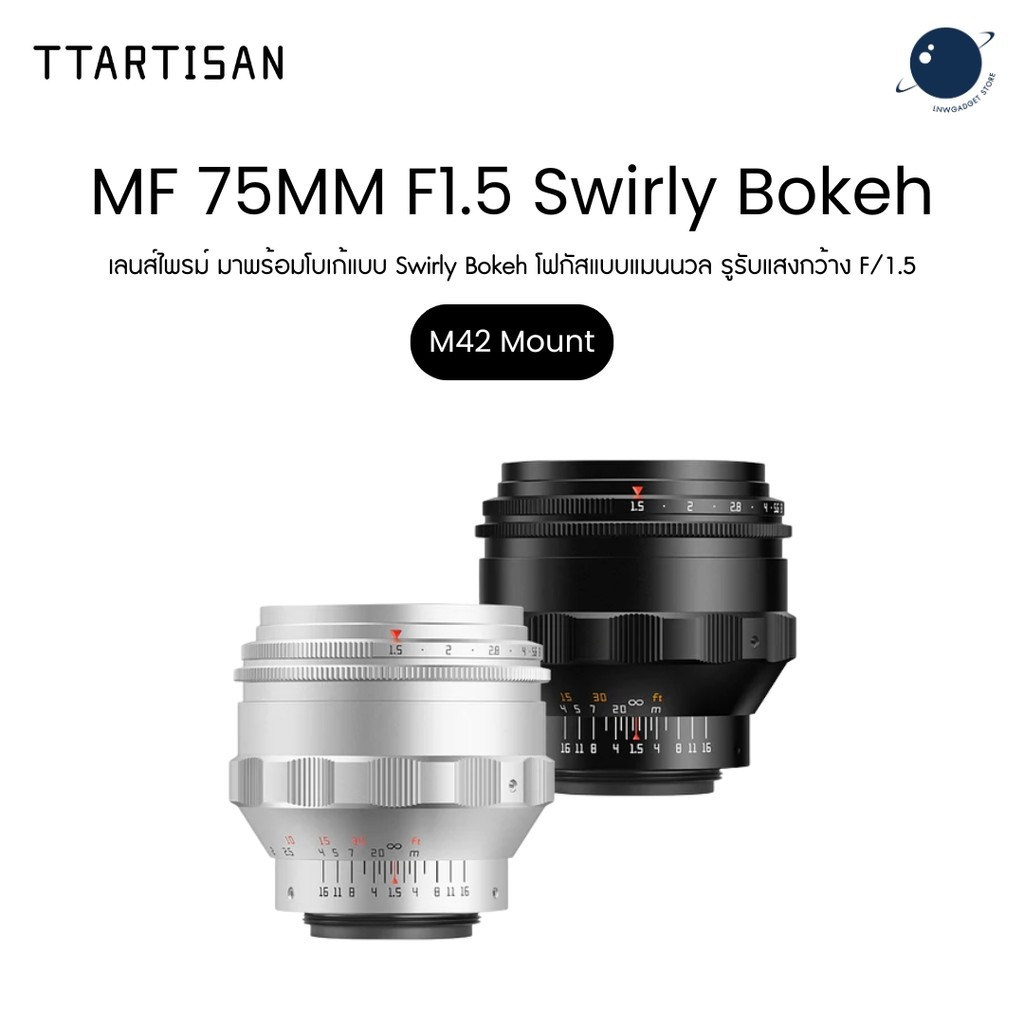 TTArtisan MF 75mm F1.5 Swirly Bokeh for M42 Mount เลนส์ไพรม์ มาพร้อมโบเก้แบบ Swirly Bokeh ประกันศูนย