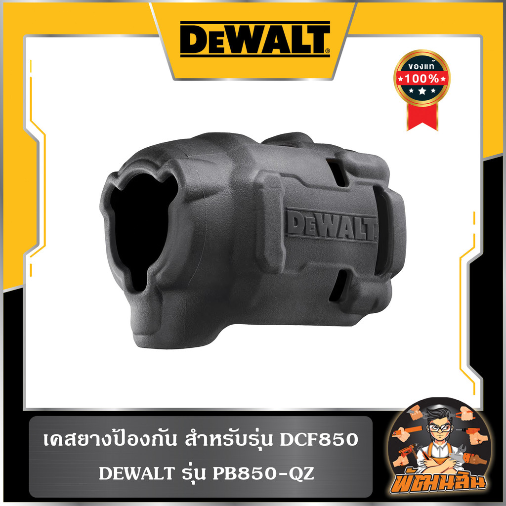 💛Dewalt💛เคสยางป้องกันน้ำมัน สำหรับรุ่น DCF850 Dewalt (PB850-QZ)