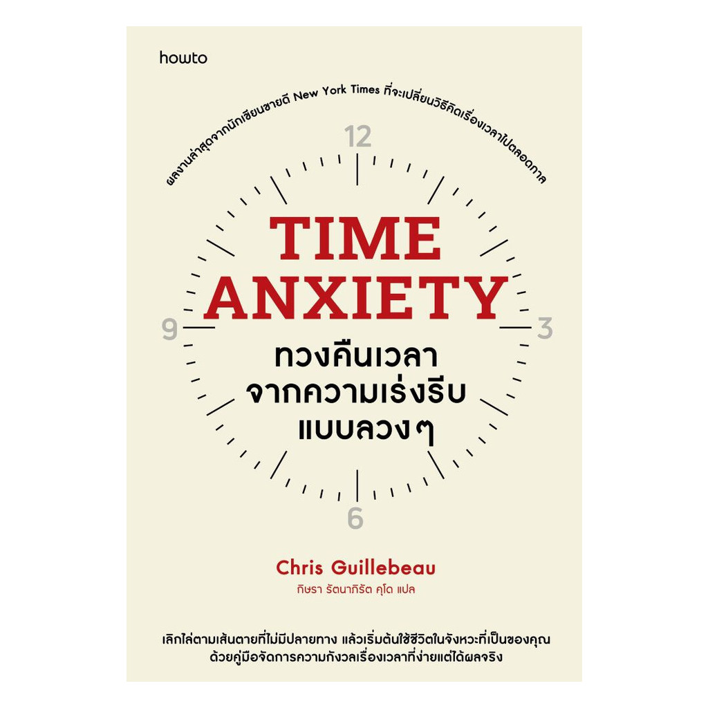 นายอินทร์ หนังสือ Time Anxiety ทวงคืนเวลาจากความเร่งรีบแบบลวงๆ