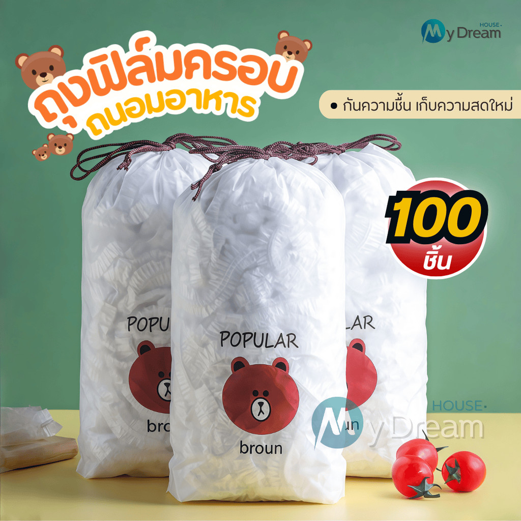 ฟิล์มห่ออาหารหมีบราวน์(100ชิ้น/แพ็ค) ถุงครอบถนอมอาหาร ชั้นฟิล์มห่ออาหาร แรปถนอมอาหาร ฟิล์มยืด รักษาความสดใหม่ของอาหาร
