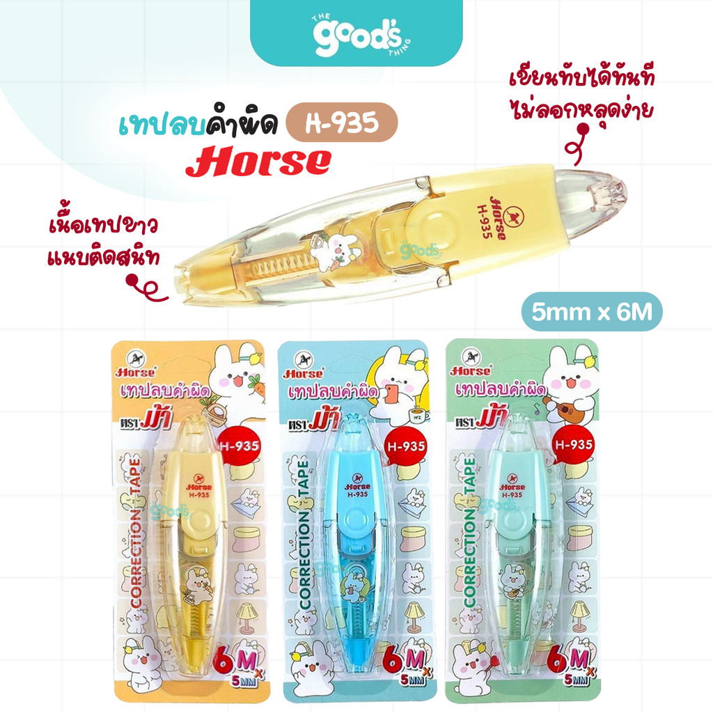 เทปลบคำผิด HORSE รุ่น H-935 เทปลบ ตราม้า สีพาสเทล ขนาด 5mmx6m ลายการ์ตูน คละสี (จำนวน1อัน)