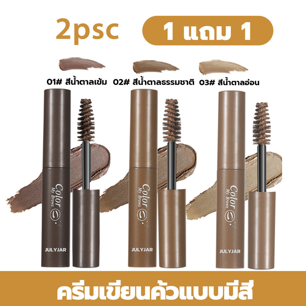 【ซื้อ 1 แถม 1】การย้อมคิ้ว  มิติ ให้คิ้วยาวขึ้น เป็นธรรมชาติและติดทนนาน ทินท์เขียนคิ้ว  ดูเป็นธรรมชาติ กันน้ำ