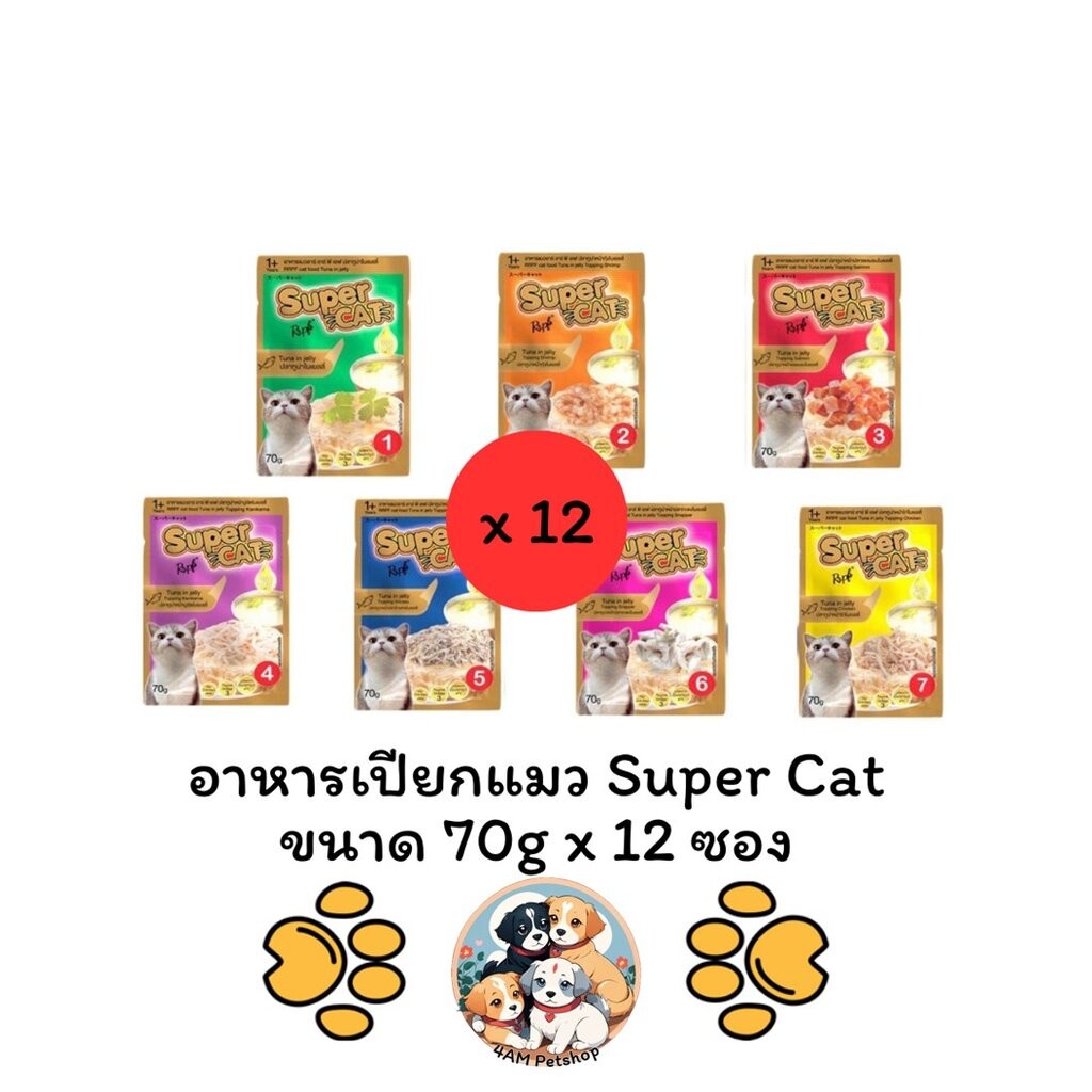 *** 12 ซอง คละได้ *** อาหารเปียกแมว Super Cat ขนาดซองละ 70g x 12 ซอง