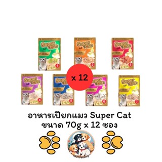 *** 12 ซอง คละได้ *** อาหารเปียกแมว Super Cat ขนาดซองละ 70g …
