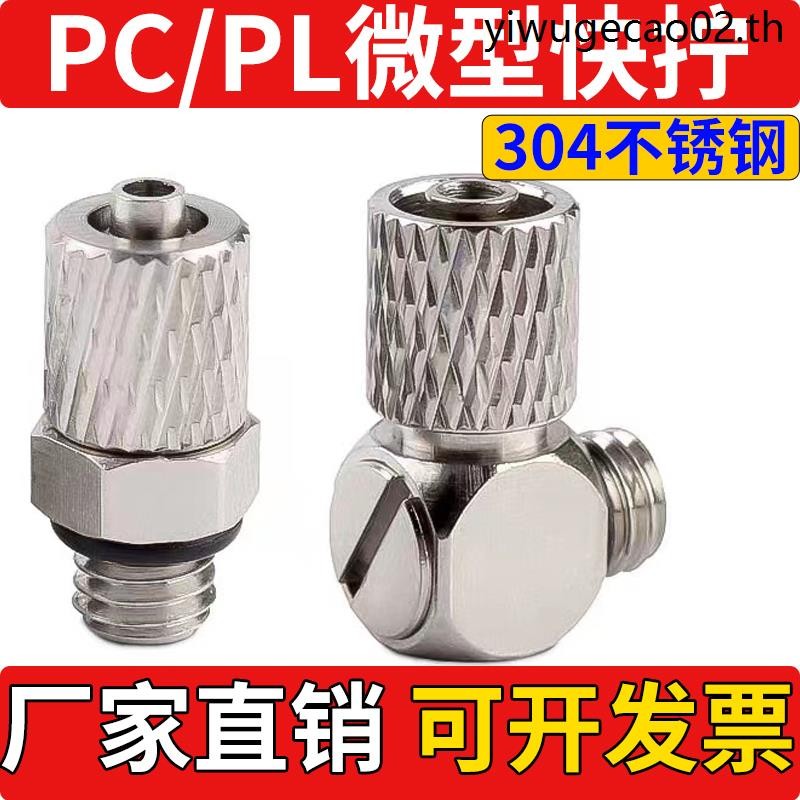 304 สแตนเลส Trachea Micro Mini Quick สกรู Joint มุมขวาข้อศอก PL3/PL4/PL6-M3/M4/M5/M6