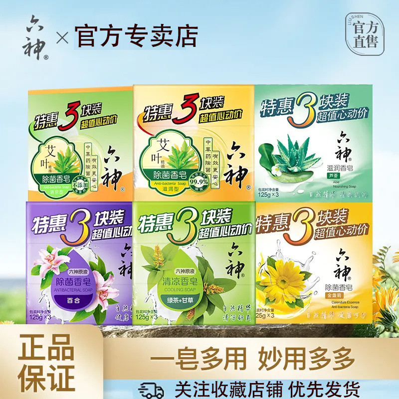 六神香皂除菌香皂洗澡洗脸留香肥皂清洁止痒抑菌润肤男女批发正品Liushen Soap Degerm Soap Bathing Face Wash Fragrant Fat20250928