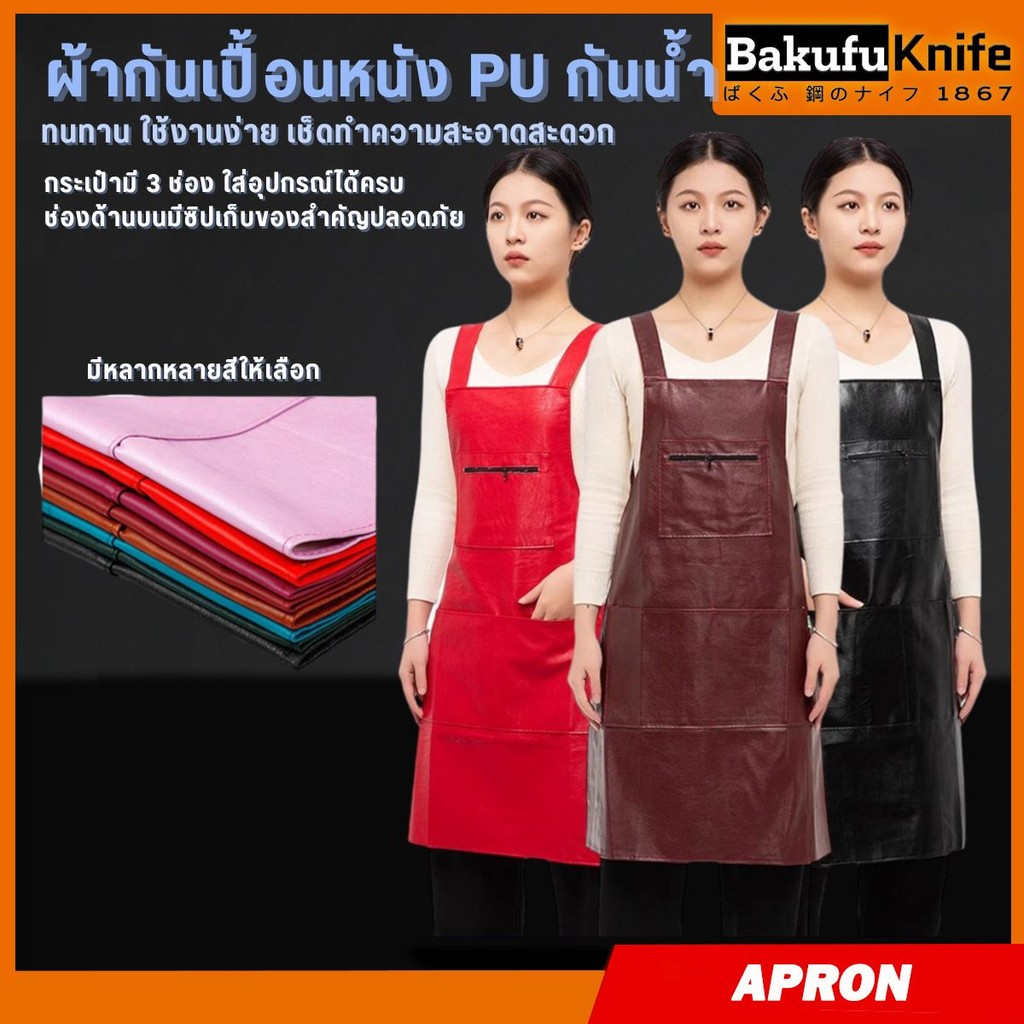 TLY Bakufu ผ้ากันเปื้อน มีกระเป๋าและกันน้ำ สีครีม และ สีน้ำตาล ผ้ากันเปื้อนหนัง