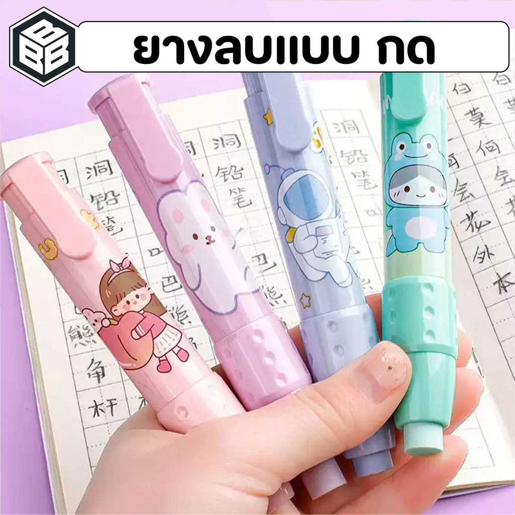 Bacon - ยางลบแบบกด พร้อมไส้ยางลบ ลายการ์ตูน ใช้งานสะดวก
