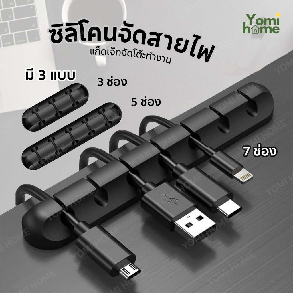 Yomihome ซิลิโคนเก็บสายไฟ ป้องกันสายไฟพันกัน จัดระเบียบให้เข้าที่ เเละประหยัดพื้นที่การทำงาน