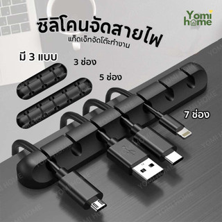 YOMI ซิลิโคนเก็บสายไฟ ป้องกันสายไฟพันกัน จัดระเบียบให้เข้าที่ เเละประหยัดพื้นที่การทำงาน