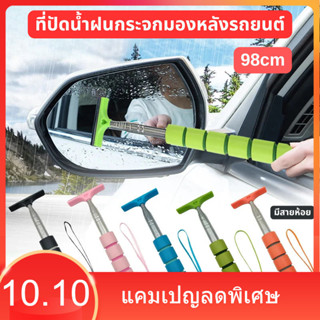 ที่ปัดน้ำฝนกระจกมองหลังรถยนต์ (มีสายห้อยเล็ก) ยืดได้ถึง 98 ซ…
