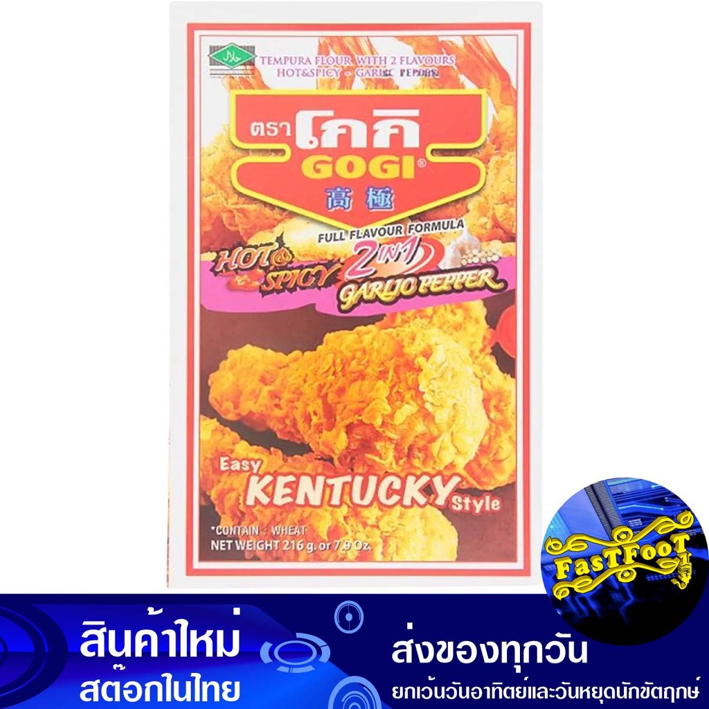 แป้งทอดกรอบพร้อมเครื่องปรุง 216ก. โกกิ Gogi Crispy Flour With Seasoning