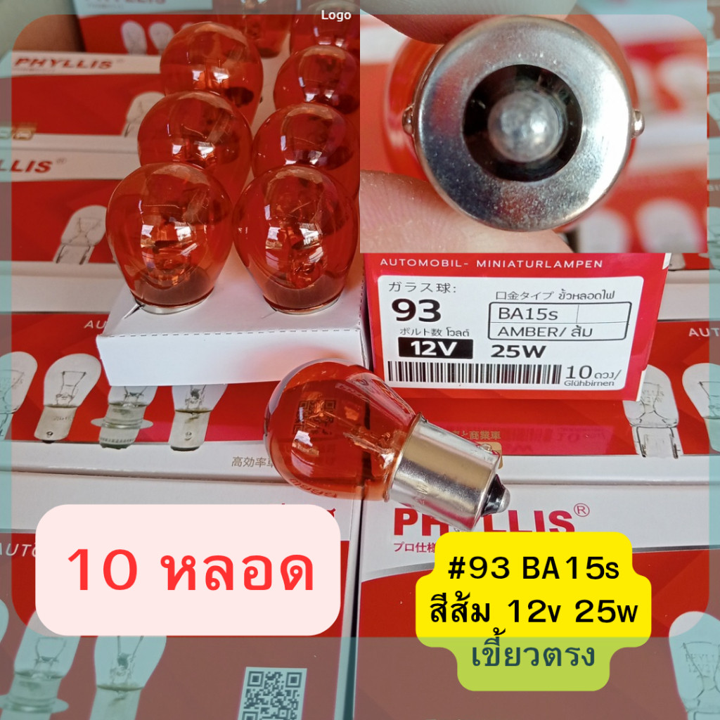 10 หลอด #93 สีส้ม เขี้ยวตรง 12v 25w BA15s หลอดไฟรถยนต์ โปรดถอดหลอดเดิมดูก่อนสั่ง LALISApp