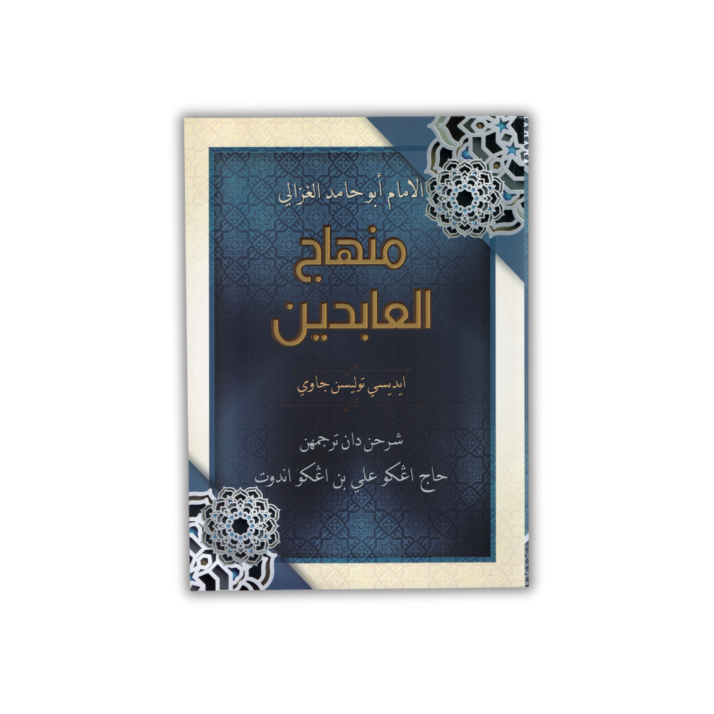 Kitab Minhaj Al-Abidin