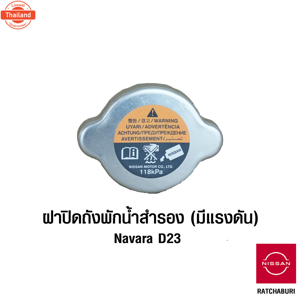 ฝาปิด ถังพักน้ำสำรอง นิสสัน Nissan Navara D23 มีสปริงปรัแรงดัน 118kPa อะไหล่แท้จากศูนย์