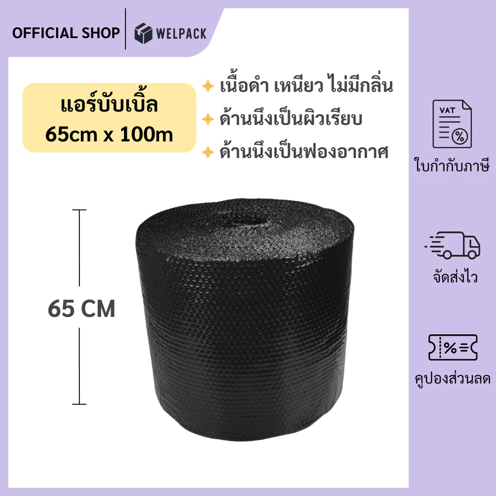 welpack【สีดำ】แอร์บับเบิล บับเบิ้ลกันกระแทก ขนาด 65 cm x100 m Airbubble สำหรับห่อสินค้า