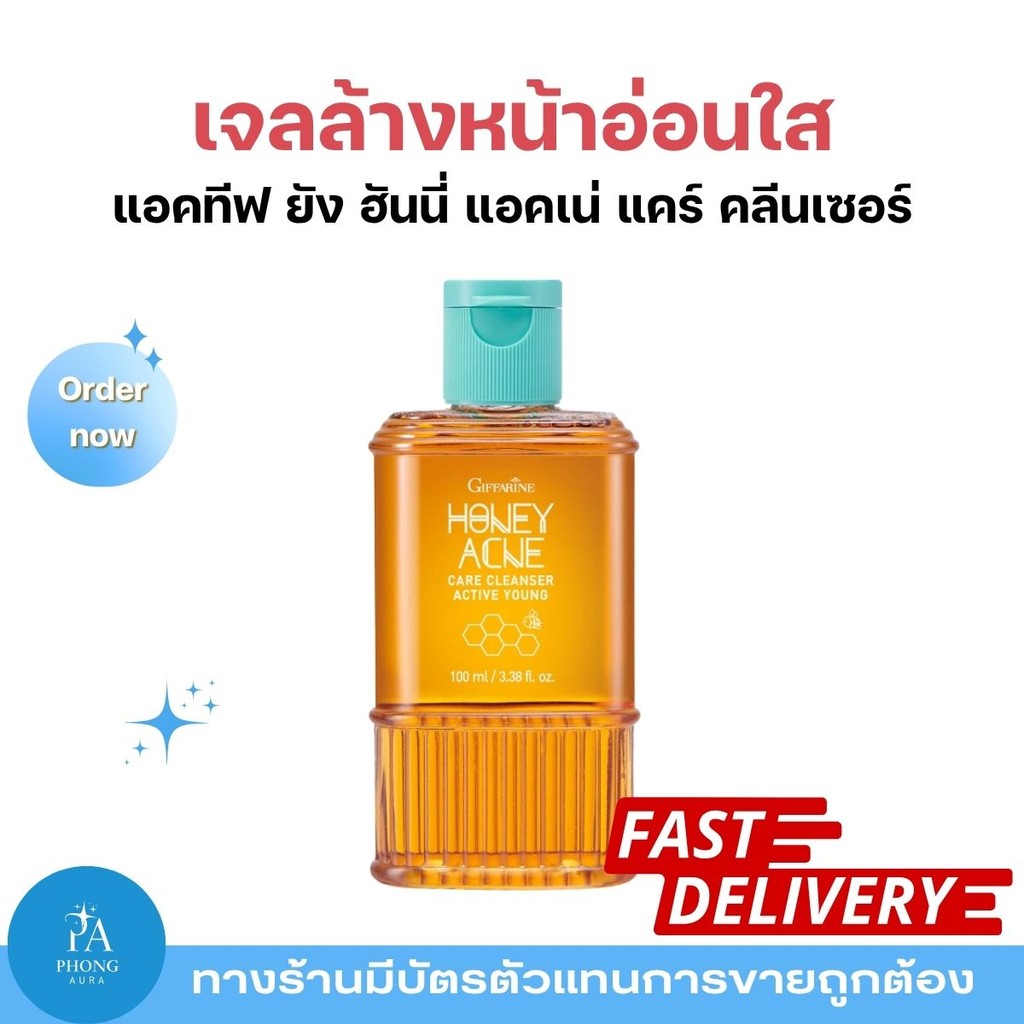เจลล้างหน้ารักษาสิว เจลล้างหน้าน้ำผึ้ง กิฟฟารีน Active Young Honey Acne Care ชำระสิวและความมันบนผิว