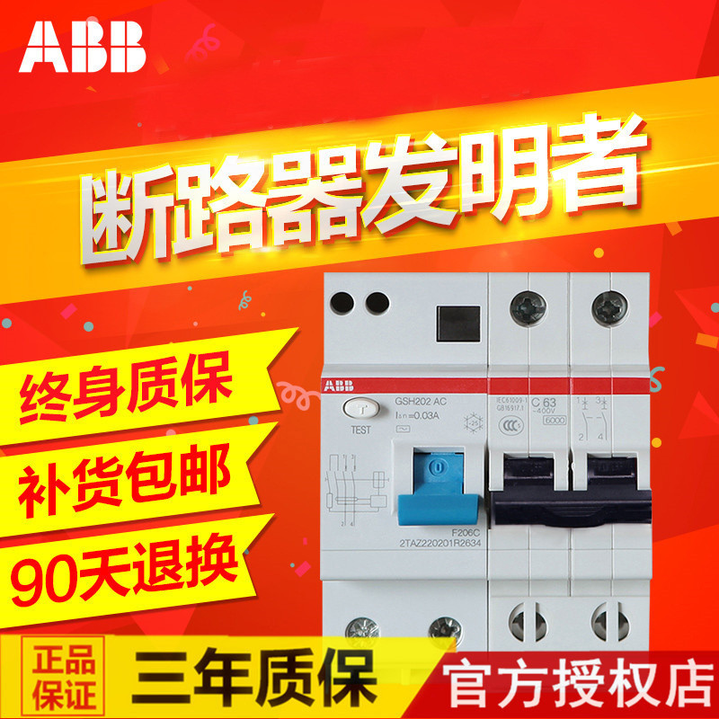 正品ABB漏电开关剩余电流动作断路器GSH202 AC-C16/0.03 2P+N16A