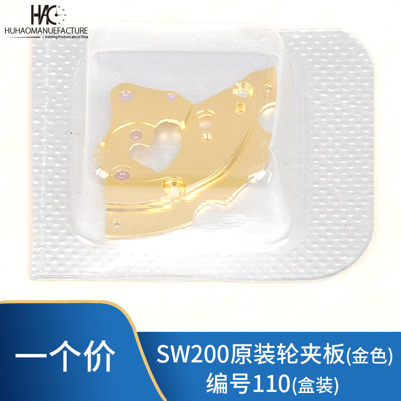 手表配件 全新原装瑞士SW200 220 240 260机芯轮夹板  编号110
