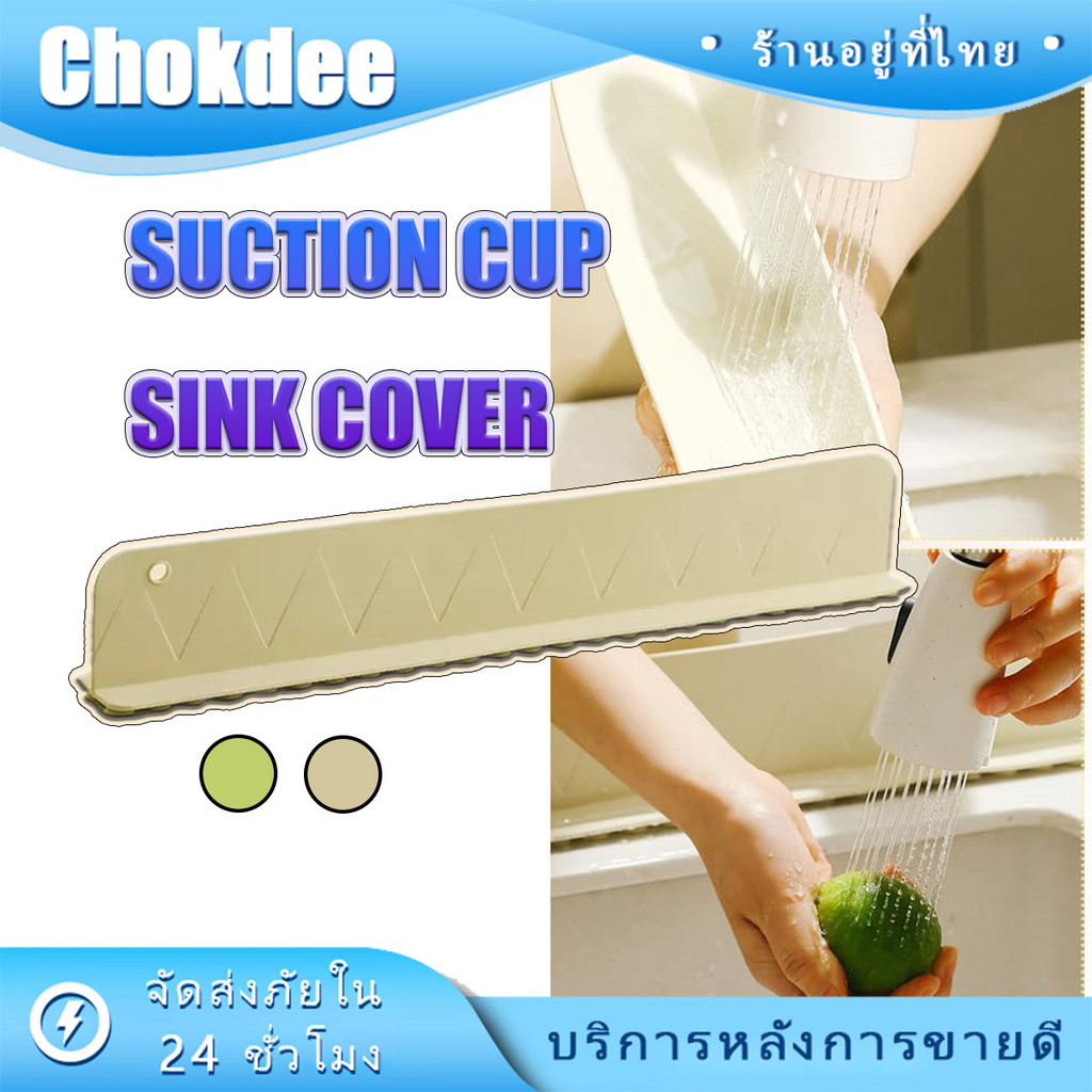 ร้านคนไทย！ 30CM แผ่นกันกระเด็นอ่างล้างจาน ซิลิโคนกันน้ำ แบบถ้วยดูด ยืดหยุ่น สำหรับในครัวเรือน