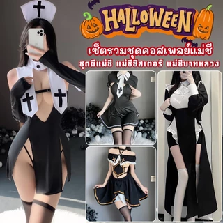 [ส่งด่วน กทม. 3 ชม.ถึง⚠️] LOVE NIGHT ชุดนอนผู้หญิงเซ็กซี่ คอสเพลย์ ชุดแม่ชี 🦇 M-5XL | 40-100กก. SET-1414