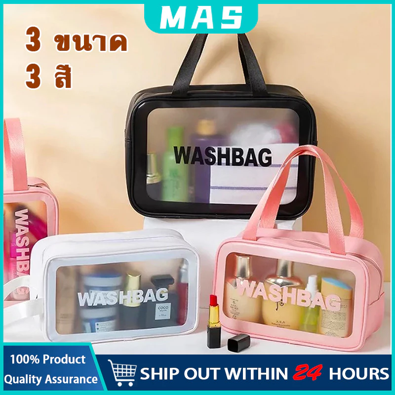 MAS กระเป๋าใส่เครื่องสำอาง กันน้ำ พร้อมส่ง สีขาว/สีชมพู/สีดำ กระเป๋าเครื่องสําอาง กระเป๋ากันน้ำ กระเป๋าแต่งหน้าแบบใส
