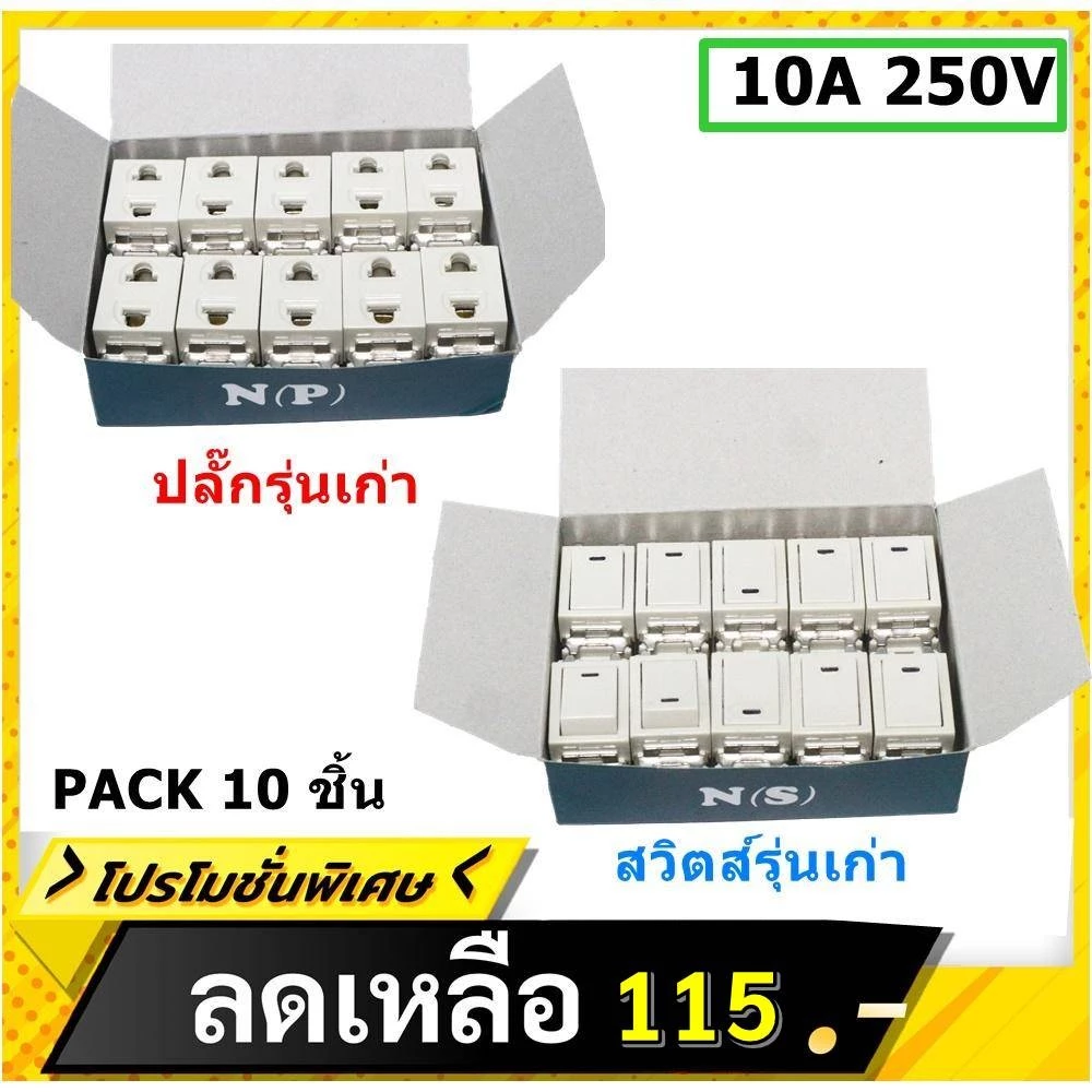 (แพ็ค 10 ชิ้น) Nature สวิตส์ เต้ารับ เมจิก ฝัง รุ่นเก่า สีครีม 10A 250V $$$