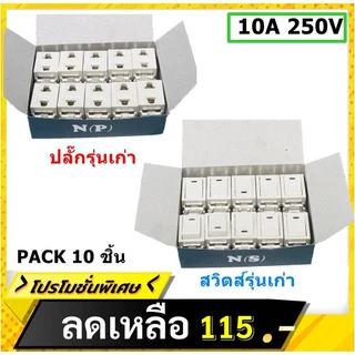 (แพ็ค 10 ชิ้น) Nature สวิตส์ เต้ารับ เมจิก ฝัง รุ่นเก่า สีครีม 10A 250V $$$