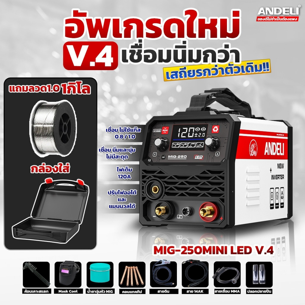 Marbella ANDELI เครื่องเชื่อมไฟฟ้าอินเวอร์เตอร์ 120A จอ LED รุ่น MIG-250 MINI (WITH BOX) ปังสุดๆ