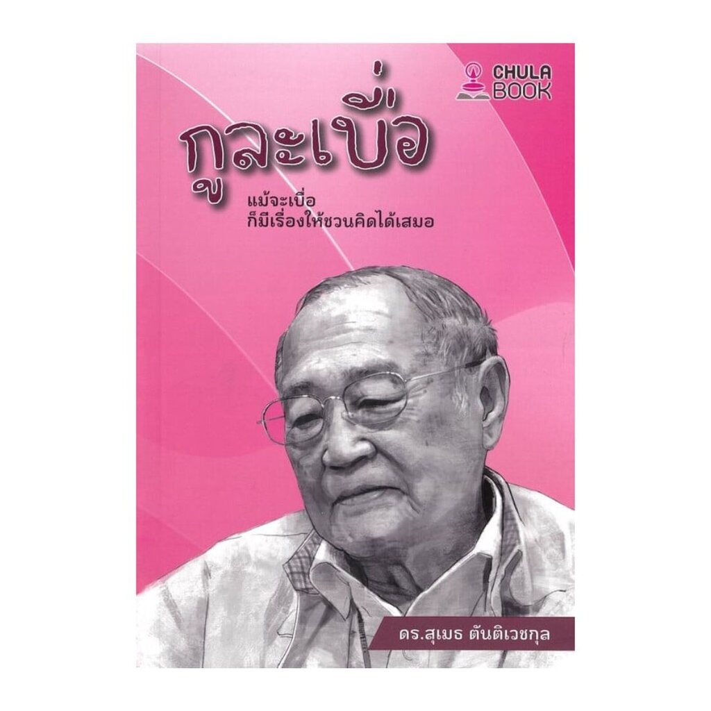 กูละเบื่อ :แม้จะเบื่อ ก็มีเรื่องให้ชวนคิดได้เสมอ