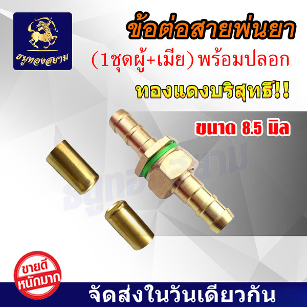 ข้อต่อสายพ่นยา+ปลอกอัดทองเหลือง ทองเหลือแท้โอริงในตัว ขนาด 1/4 ข้อต่อ สายพ่นยา สายฉีดพ่นยา สายยางฉีดพ่นยา สายฉีดยา