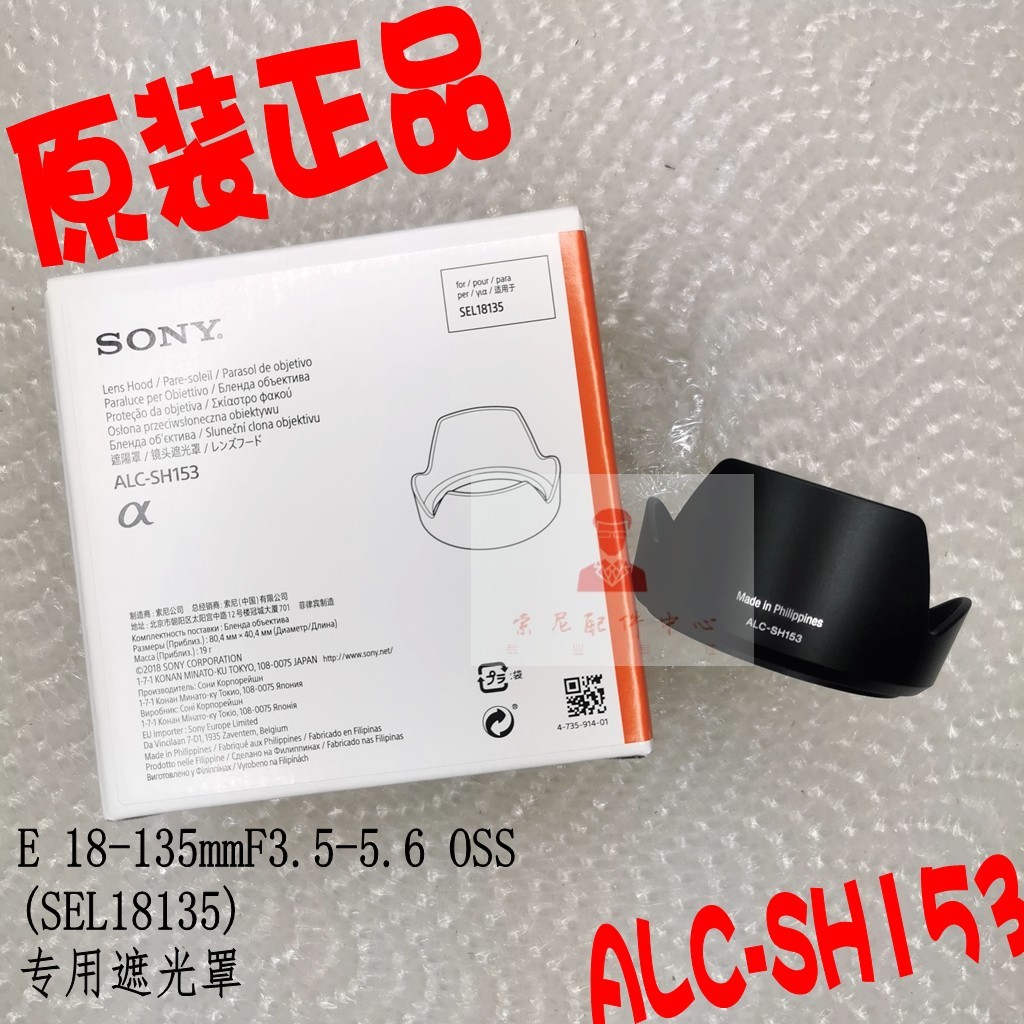SONY SONY E18-135mm F3.5-5.6 OSS SEL18135 Hood ALC-SH153 สินค้าแท้