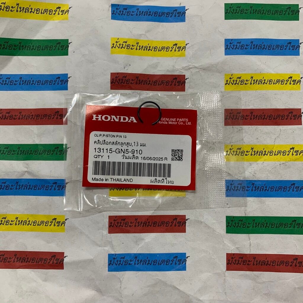 13115-GN5-910 คลิปล็อกสลักลูกสูบ 13 มม. WAVE110I 2009-2022 , DREAM110i, ICON (2007-2008) HONDA