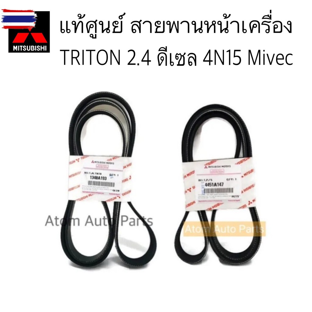 แท้ศูนย์ สายพานหน้าเครื่อง TRITON 4N15 MIVEC 2.4 สายพานเพาเวอร์ TRITON 2.4 ดีเซล 4N15 แยกขายกดที่ตัว