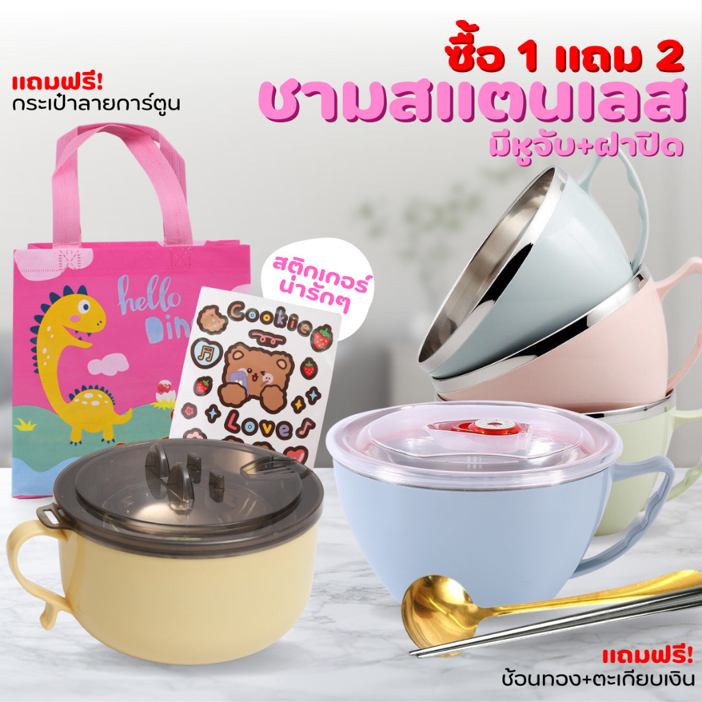 💥1FREE2💥ชามสแตนเลส พร้อมหูจับ+ฝาปิด หุ้มพลาสติก2ชั้น 1000ml มี 3 สี ชามใส่มาม่า ฟรี❗❗สติกเกอร์หมี ขน